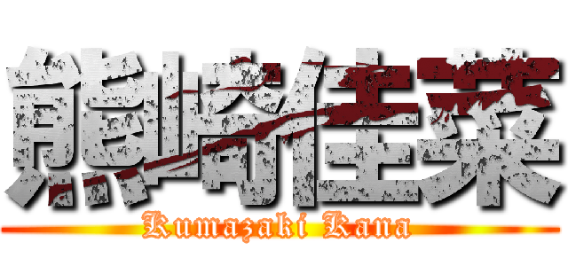 熊崎佳菜 (Kumazaki Kana)