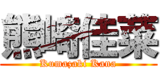 熊崎佳菜 (Kumazaki Kana)