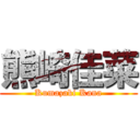 熊崎佳菜 (Kumazaki Kana)