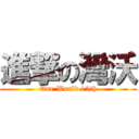 進撃の灣沃 (One World 15th)