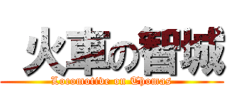  火車の智城 (Locomotive on Thomas)