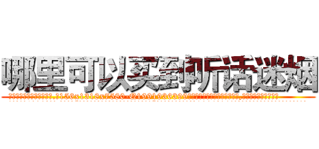 哪里可以买到听话迷烟 (哪里可以买到听话迷烟【电.话156x1318x7580-Q1991936399鑫宏药业】我们做的是长期生意,靠的是老客户长期支持
参考消息网2月20日报道 韩媒称，“剩女多、离婚率高的城市，房价一定会上涨。”这是中国经济学家金岩石2016年12月参加在上海举行的房地产相关论坛时说的话。
)