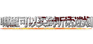 哪里可以买到听话迷烟 (哪里可以买到听话迷烟【电.话156x1318x7580-Q1991936399鑫宏药业】我们做的是长期生意,靠的是老客户长期支持
参考消息网2月20日报道 韩媒称，“剩女多、离婚率高的城市，房价一定会上涨。”这是中国经济学家金岩石2016年12月参加在上海举行的房地产相关论坛时说的话。
)