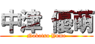 中津 優萌 (Nakatsu Yume)