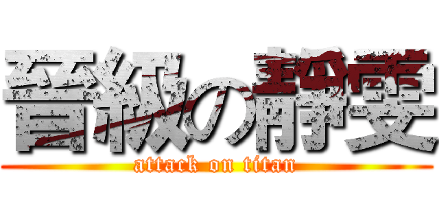 晉級の靜雯 (attack on titan)