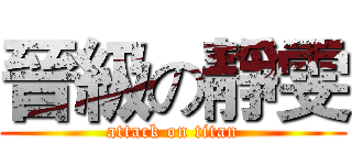 晉級の靜雯 (attack on titan)