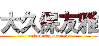 大久保友雅 (ookubotomomasa)