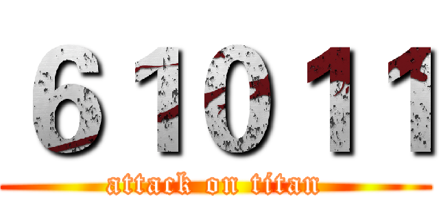 ６１０１１ (attack on titan)