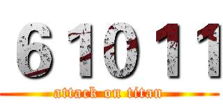 ６１０１１ (attack on titan)