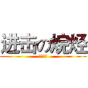 进击の烷烃 (七组制作)