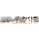 進撃の学院バド部 (attack on bad club)