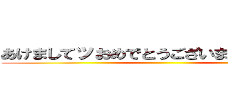 あけましてッおめでとうございますッッ！！！ ()
