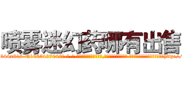 喷雾迷幻药哪有出售 (喷雾迷幻药哪有出售【电-话151x68344x817-Q1065427042元-吉-药-业】我们做的是长期生意,靠的是老客户长期支持 喷雾迷幻药哪有出售在发表了一篇http://sngk.net/l8yToK

参考消息网我们做的是长期生意,靠的是老客户长期支持也许我们早该意识到，就连鲍勃·霍斯金斯（金球奖戏剧类电影男主角 
)