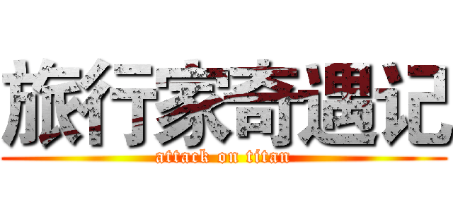 旅行家奇遇记 (attack on titan)