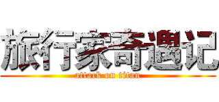 旅行家奇遇记 (attack on titan)