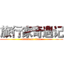 旅行家奇遇记 (attack on titan)