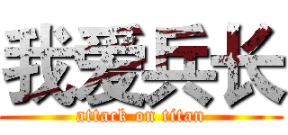 我爱兵长 (attack on titan)