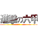 進擊の六甲 (元長國小)