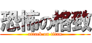 恐怖の格致 (attack on titan)