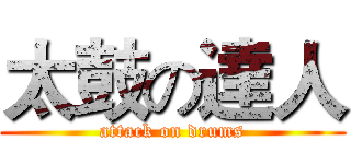 太鼓の達人 (attack on drums)