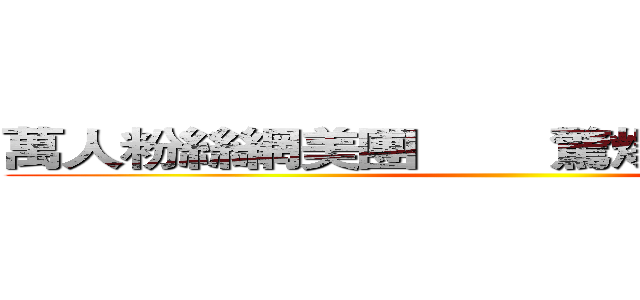 萬人粉絲網美團        驚爆集體霸凌事件 ()