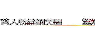 萬人粉絲網美團        驚爆集體霸凌事件 ()