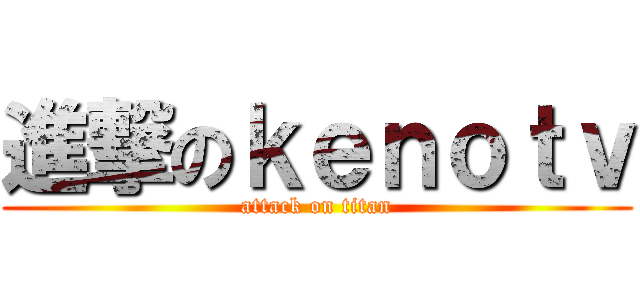 進撃のｋｅｎｏｔｖ (attack on titan)