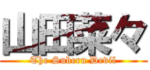 山田菜々 (The Suberu Devil)