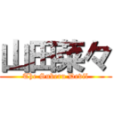 山田菜々 (The Suberu Devil)