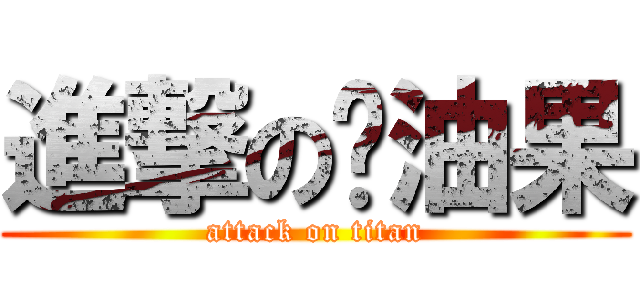 進撃の奶油果 (attack on titan)