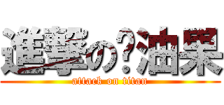 進撃の奶油果 (attack on titan)
