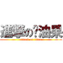 進撃の奶油果 (attack on titan)