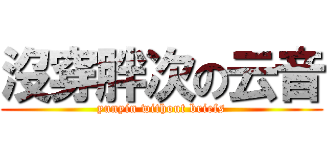 沒穿胖次の云音 (yunyin without briefs)