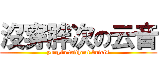 沒穿胖次の云音 (yunyin without briefs)