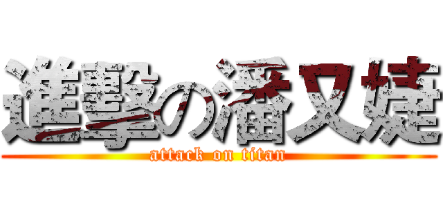 進擊の潘又婕 (attack on titan)