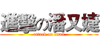 進擊の潘又婕 (attack on titan)