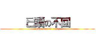      已讀の不回      (Have seen No reply)