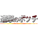 進撃のボッチ (Erwin×Levi)