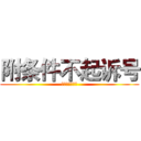附条件不起诉号 (附条件不起诉号)