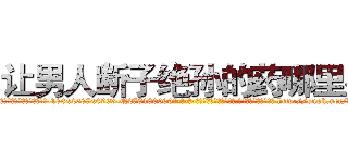 让男人断子绝孙的药哪里买 (让男人断子绝孙的药哪里买【电-186x2687x6963-Q278180069元-吉-药-业】我们做的是长期生意,靠的是老客户长期支持 http://sngk.net/dV7boo
)