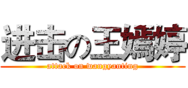进击の王嫣婷 (attack on wangyanting)