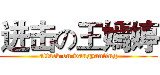 进击の王嫣婷 (attack on wangyanting)