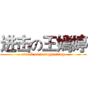 进击の王嫣婷 (attack on wangyanting)