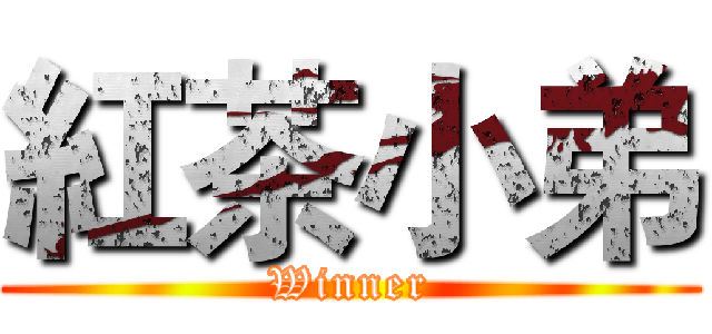 紅茶小弟 (Winner)