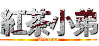 紅茶小弟 (Winner)