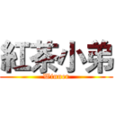 紅茶小弟 (Winner)