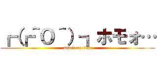 ┏（┏＾Ｏ＾）┓ホモォ… (attack on titan)