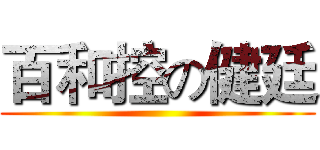 百和控の健廷 ()