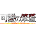 可愛の笨蛋 (attack on titan)