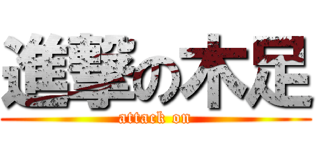 進撃の木足 (attack on)